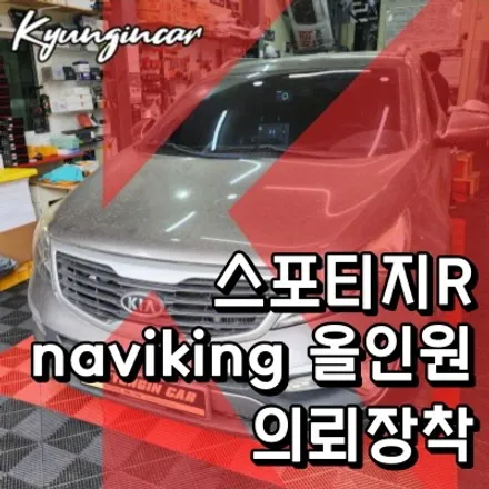 인천 안드로이드 올인원 naviking 내비매립 스포티지R 장착