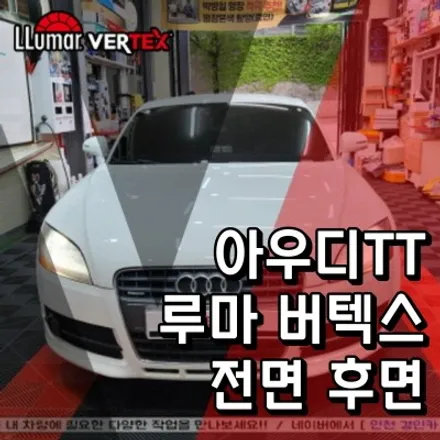 인천 수입차 틴팅 루마 버텍스 300 아우디TT 전면 후면 썬팅시공