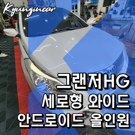 그랜저HG 세로형 대화면 안드로이드 올인원 의뢰장착