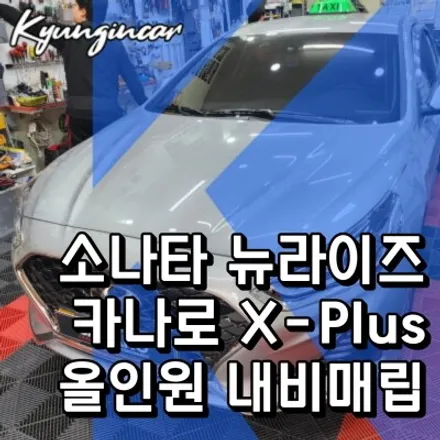 인천 택시 카나로 올인원 안드로이드 X-PLUS 네비장착 + 후방카메라 소나타뉴라이즈 작업
