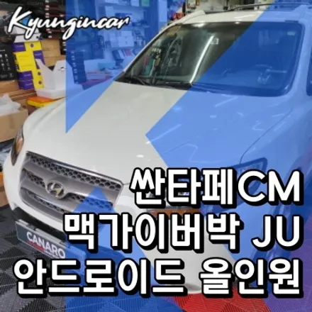 인천 싼타페CM 안드로이드 올인원 맥가이버박JU + 후방카메라 장착