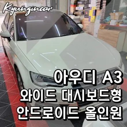 아우디 A3 대시보드형 안드로이드 및 전/후방카메라 장착