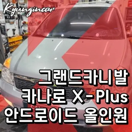 그랜드카니발 카나로 XPLUS 안드로이드 올인원 장착 (인천 전문설치 경인카)