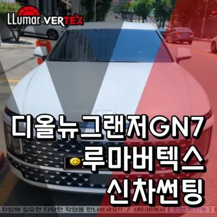 디올뉴그랜저GN7 루마 버텍스900/700 인천신차썬팅 PPF시공