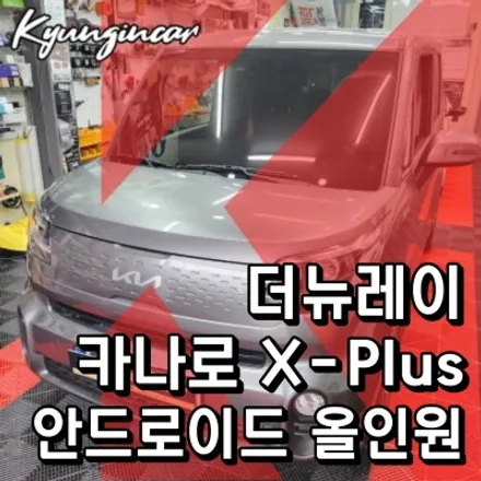 인천 올인원 내비게이션 설치 더뉴레이 카나로 X-PLUS 장착