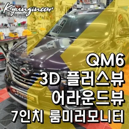 인천 자동차 어라운드뷰 QM6 3D플러스뷰 서라운드뷰