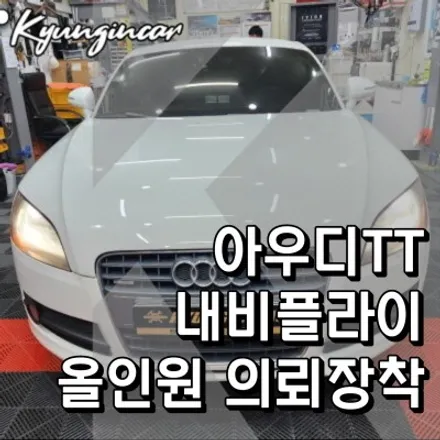 인천 내비플라이 안드로이드 올인원 아우디TT 내비게이션 의뢰장착