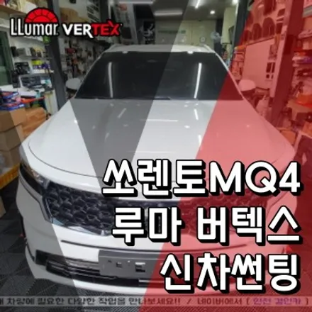 쏘렌토MQ4 루마 버텍스 썬팅필름 인천 신차틴팅 PPF시공