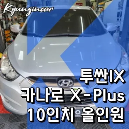 투싼IX 10인치 내비 카나로올인원 XPLUS 설치로 유튜브도 티맵도 사용가능