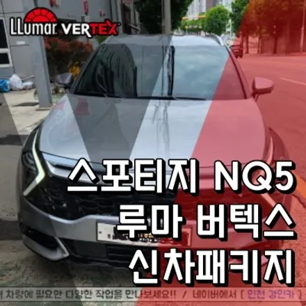 인천 루마버텍스 900 700 등급썬팅 신차패키지 블랙박스 PPF 스포티지NQ5 시공