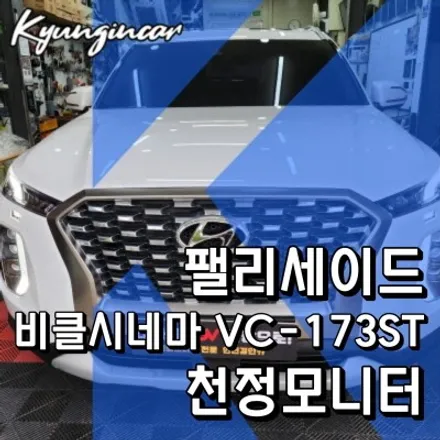 인천 비클시네마 VC173ST 천정모니터 팰리세이드 장착