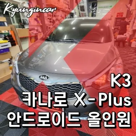 인천 올인원 설치 카나로 XPLUS 안드로이드 기아K3 내비매립 작업