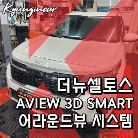 더뉴셀토스 Aview3D 스마트 어라운드뷰 달고 주차가 편해졌어요. 에이뷰3D