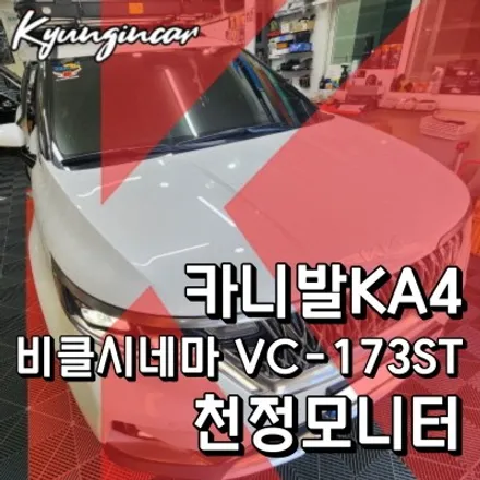 인천 카니발KA4 비클시네마 VC173ST 천장TV 모니터 장착