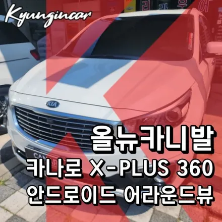 올뉴카니발 카나로 x플러스 360어라운드뷰 안드로이드 올인원 한방패키지