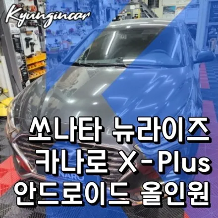 쏘나타뉴라이즈 후방카메라장착 안드로이드 올인원 XPLUS 내비설치로 유튜브 티맵 사용가능