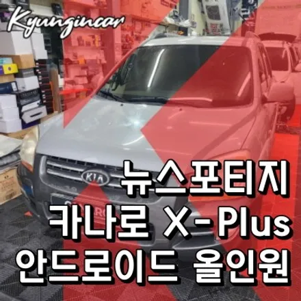 뉴스포티지 카나로XPLUS 올인원 안드로이드 내비게이션 후방카메라 설치