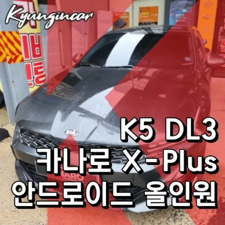 K5 DL3 안드로이드 올인원 카나로X-PLUS 인천 내비매립 추천샵