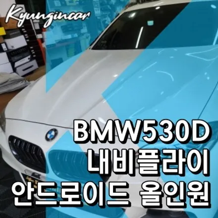 온라인구매 NAVIFLY 안드로이드 올인원 설치 BMW530D 인천수입차 내비작업
