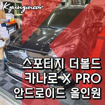 스포티지 더볼드 카나로 X PRO (엑스프로) 최강 안드로이드 올인원 장착했어요.