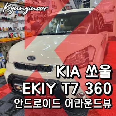 쏘울 EKIY T7 안드로이드 올인원과 360어라운드뷰 카메라 세트장착