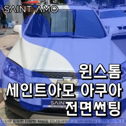 중고차 윈스톰 전면썬팅 재시공 세인트아모 아쿠아 열차단 필름 후기