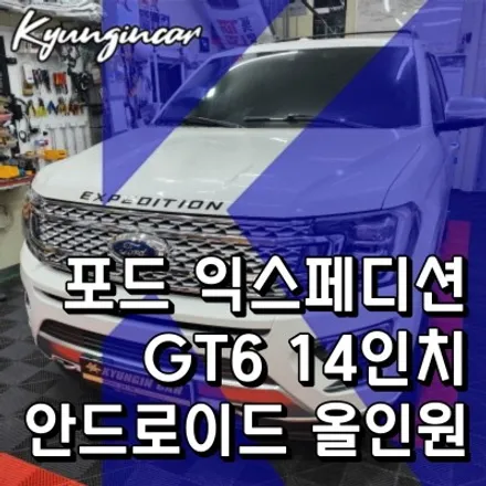 포드익스페디션 14인치 세로형 안드로이드 올인원 인천경인카 설치작업