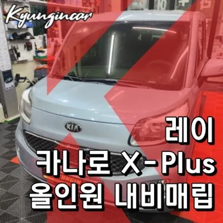 레이 안드로이드올인원 카나로 X-plus 인천내비매립 작업