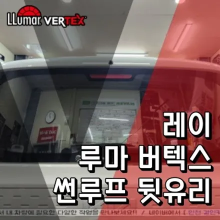 인천 레이 썬루프 뒷유리 썬팅 루마 버텍스900 필름 부분시공
