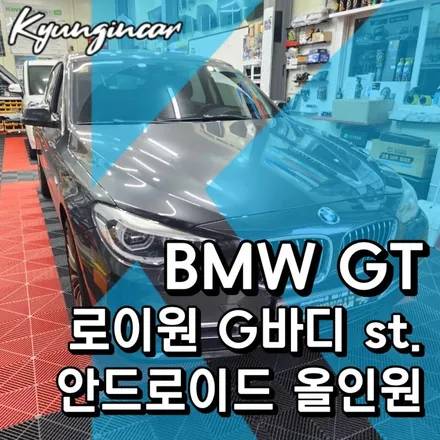 BMW GT 로이원 12.3인치 안드로이드 올인원장착 G바디 만들기
