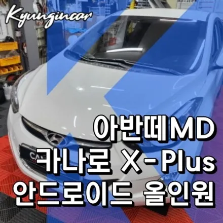 인천 안드로이드올인원 카나로 X-plus 내비매립 후방카메라 아반떼MD 장착