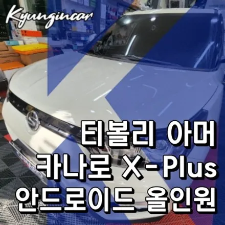 티볼리아머 내비설치 인천 카나로 X-plus 안드로이드 올인원 장착업체시공