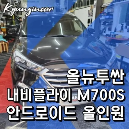 인천 내비플라이 M700S 안드로이드 올인원 올뉴투싼 내비매립 설치작업
