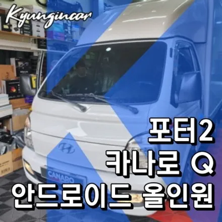 포터2 탑차 후방캠 내비설치 카나로 Q 안드로이드 올인원 유튜브 티맵가능