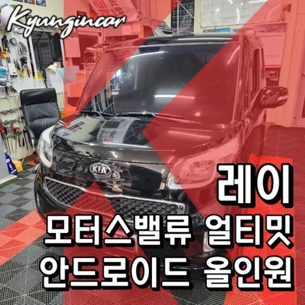 레이 모터스밸류 얼티밋 에디션 안드로이드 올인원 설치했어요.