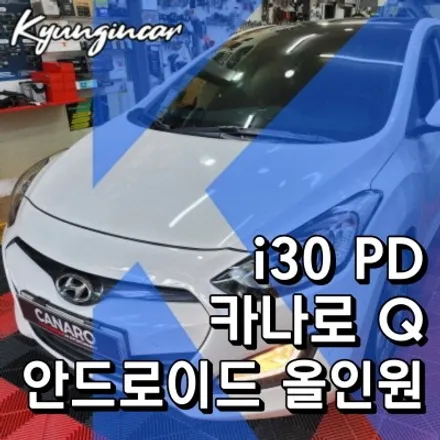 인천 카나로 Q 안드로이드 올인원 i30 PD 내비게이션 매립 작업