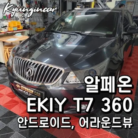 알페온 해외직구 EKIY T7 360어라운드뷰와 안드로이드 올인원 의뢰장착
