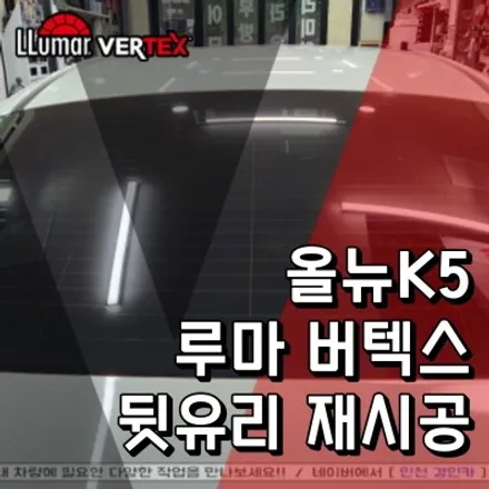 올뉴K5 뒷유리 기포 다량발생으로 인천 루마 버텍스 필름 재시공
