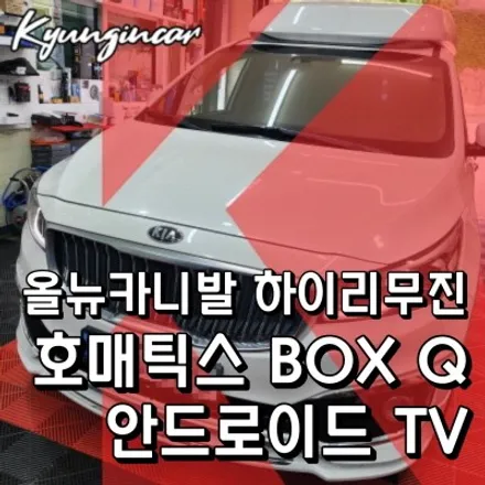 올뉴카니발 하이리무진 호매틱스 BOX Q 안드로이드TV 셋탑박스 유튜브 넷플릭스 인천경인카 장착