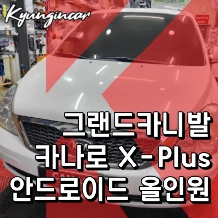인천 카나로XPLUS 안드로이드 올인원내비 설치업체 경인카 그랜드카니발 작업리뷰