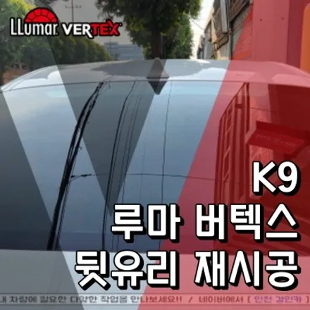 K9 차량 후면 뒷유리 기포손상 인천루마 버텍스300필름 재시공