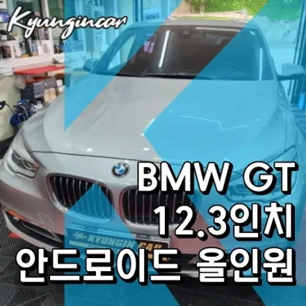 BMW GT MEKEDE 12.3인치 안드로이드 올인원 수입차 내비작업 인천경인카