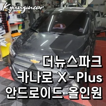 인천 더뉴스파크 카나로 X-plus 올인원 안드로이드 내비게이션 설치