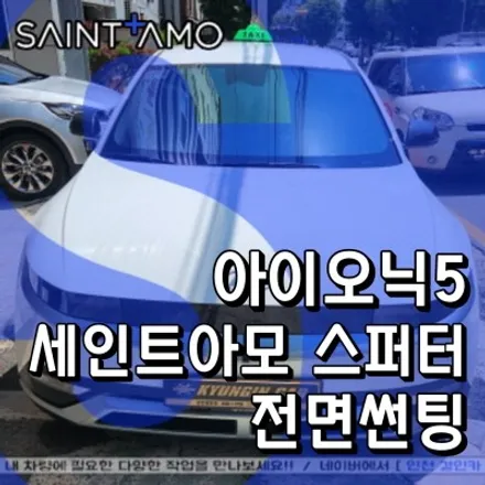 아이오닉5 세인트아모 스퍼터 반사필름 전면유리 썬팅시공