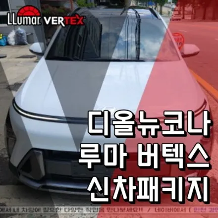 인천 디올뉴 코나 신차패키지 루마 버텍스 썬팅 블랙박스 PPF 시공