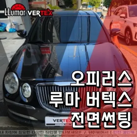 인천 루마썬팅 버텍스900 윈도우필름 오피러스 전면유리 시공