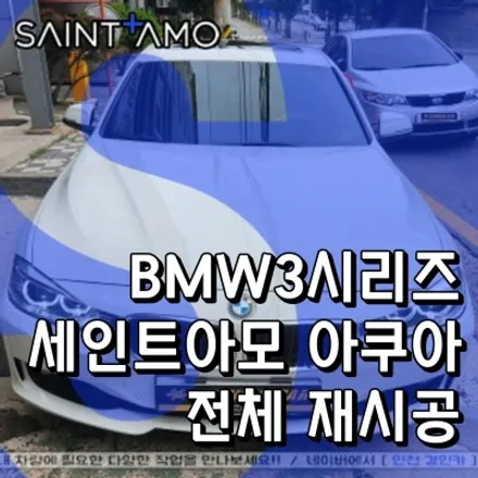 인천 BMW 3시리즈 세인트아모 아쿠아 썬팅필름으로 전체 재시공