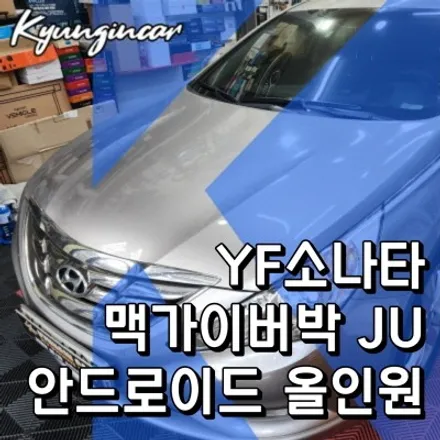 순정내비옵션에서 안드로이드 올인원으로 교체 YF소나타 맥가이버박JU 설치작업