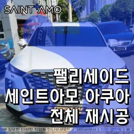 인천썬팅 재시공 팰리세이드 세인트아모 아쿠아 전면 측후면 썬루프 재시공