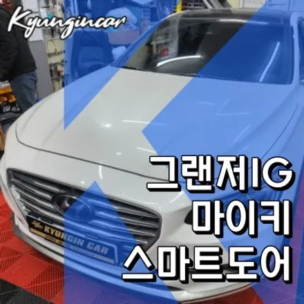 인천 마이키 스마트도어 그랜저IG 시공 오토도어 후깜기능